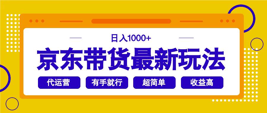 京东带货新玩法，每天赚1000+，操作简单到爆，有手就能干-安索博客网