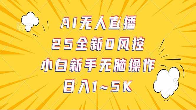 （14365期）抖音AI无人直播，每天躺着赚1-5K佣金，当天到账！-安索博客网