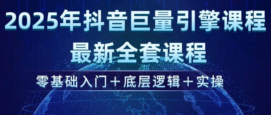 （14364期）2025年抖音巨量引擎ad投流全新课程，小白也能看懂+底层逻辑+手把手实操-安索博客网