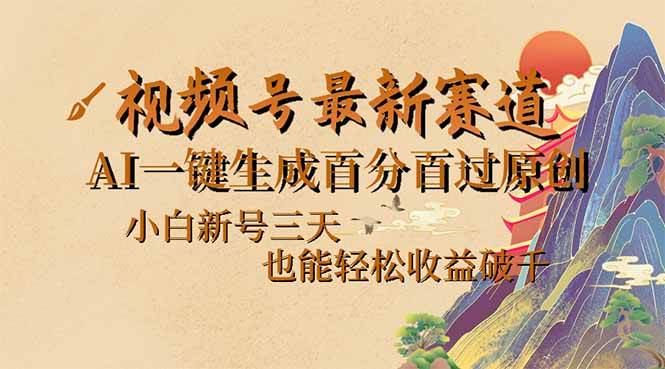 视频号最新火起来的方法，AI一键生成原创视频，新手小白三天就能上手-安索博客网