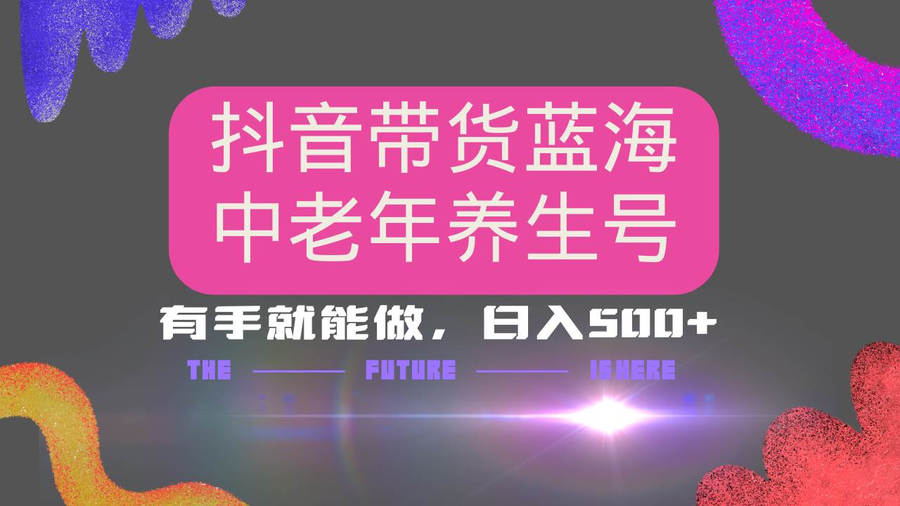 抖音带货新玩法：AI搞个中老年养生号，小白也能月入3万+-安索博客网