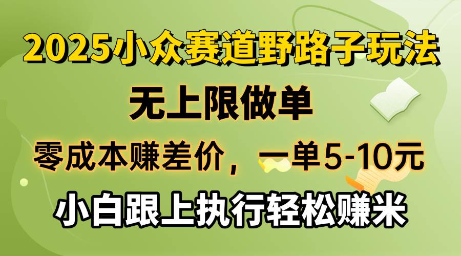 零成本赚差价，一单赚5-10块，想做多少单都行！2025小众路子，跟着干轻松收钱-安索博客网