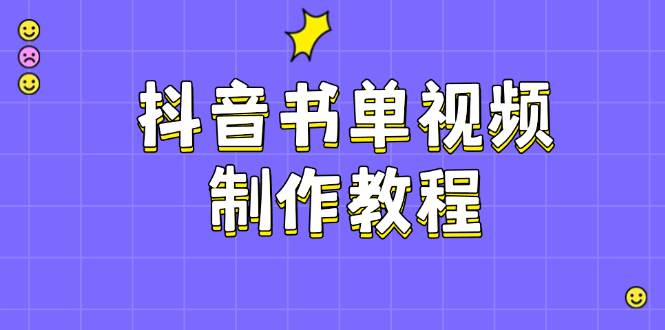 （14359期）抖音书单视频制作课：PS、剪映、PR随便玩，热门原理带你起飞-安索博客网