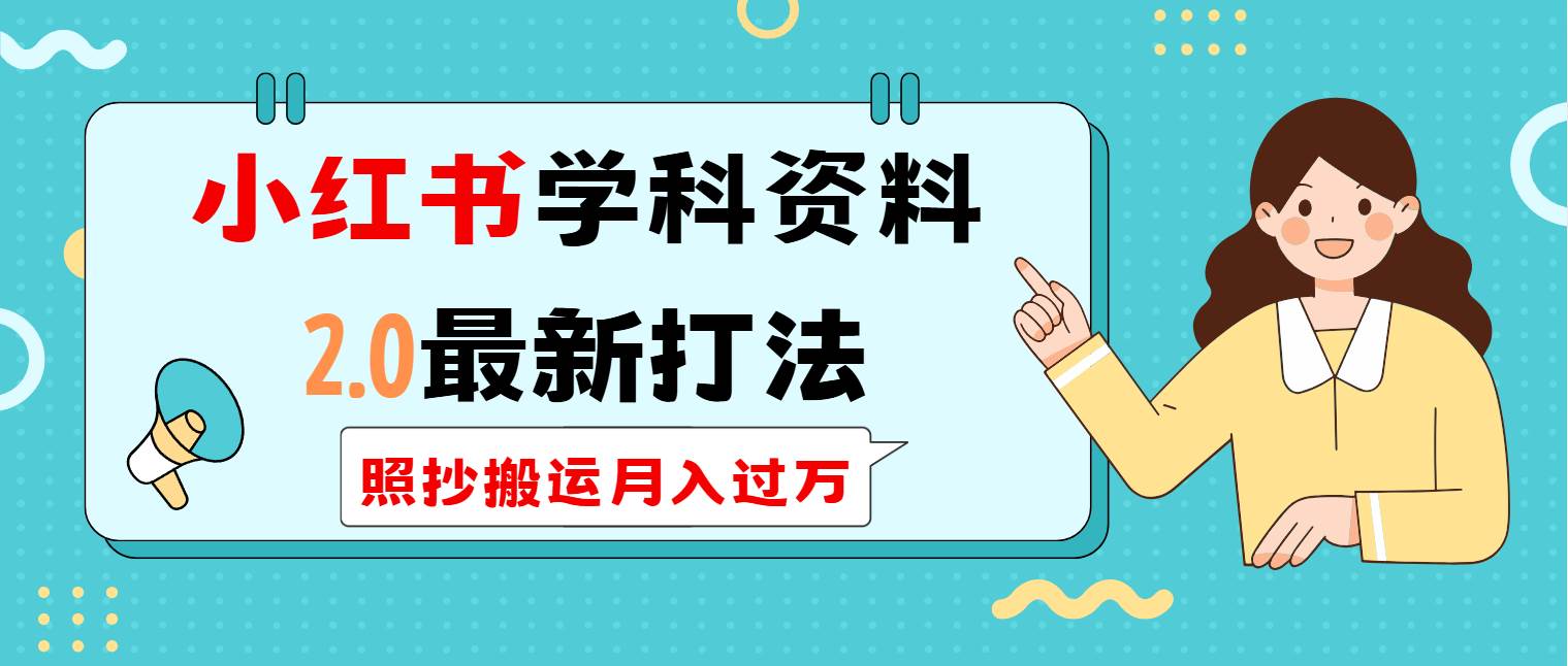 （14357期）小红书学科资料最新套路，直接照搬就能月入过万-安索博客网