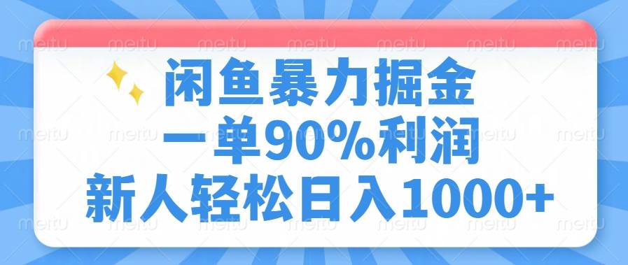 闲鱼搞钱新路子！一单能赚90%，新手也能日入1000+-安索博客网
