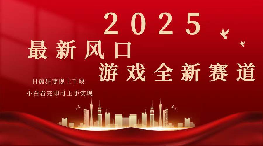 （14353期）2025年游戏广告的“粗暴”玩法，小白看完就能直接干-安索博客网