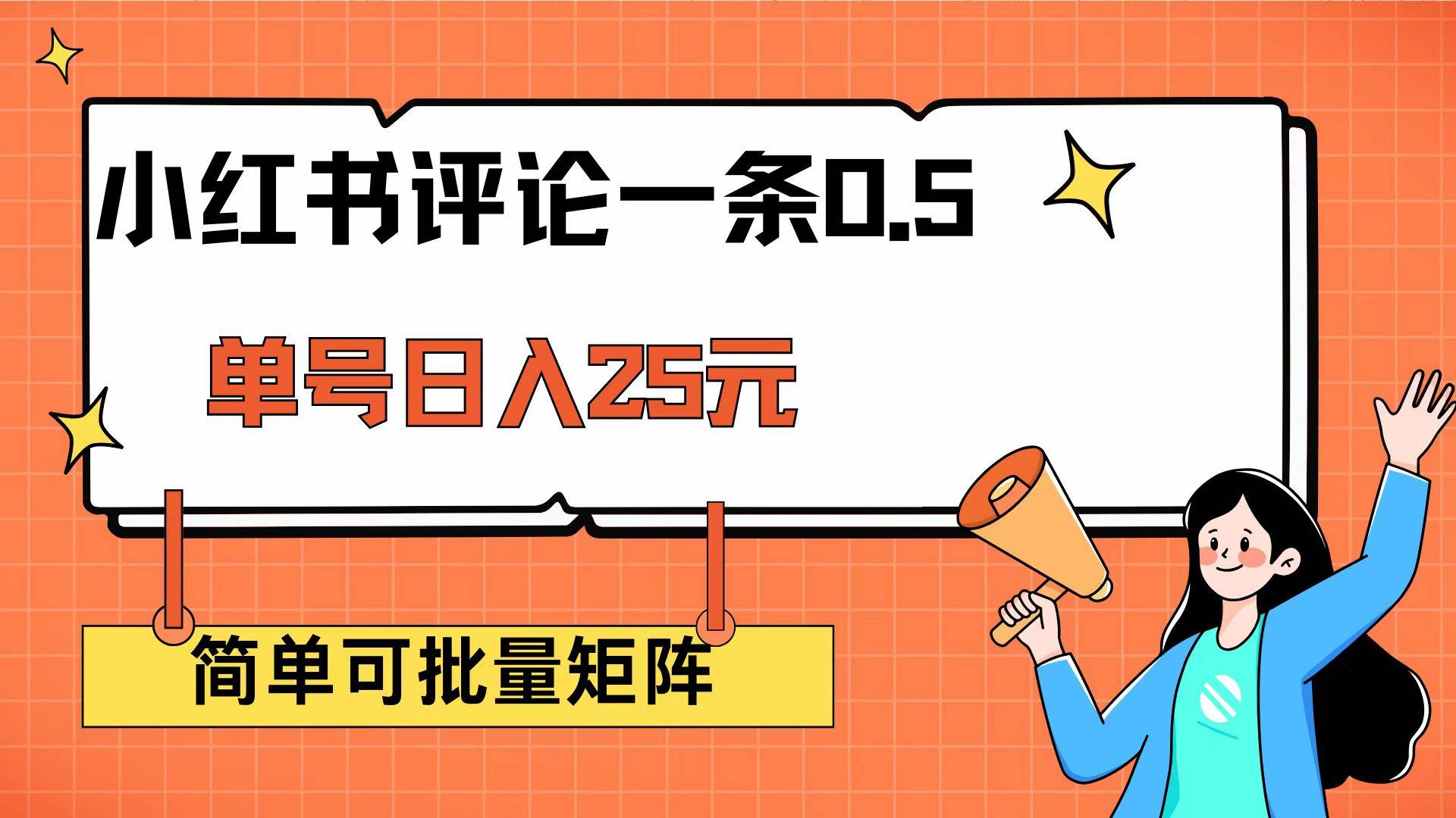 小红书评论赚钱：一条5毛钱，单号日赚25元，还能矩阵操作-安索博客网