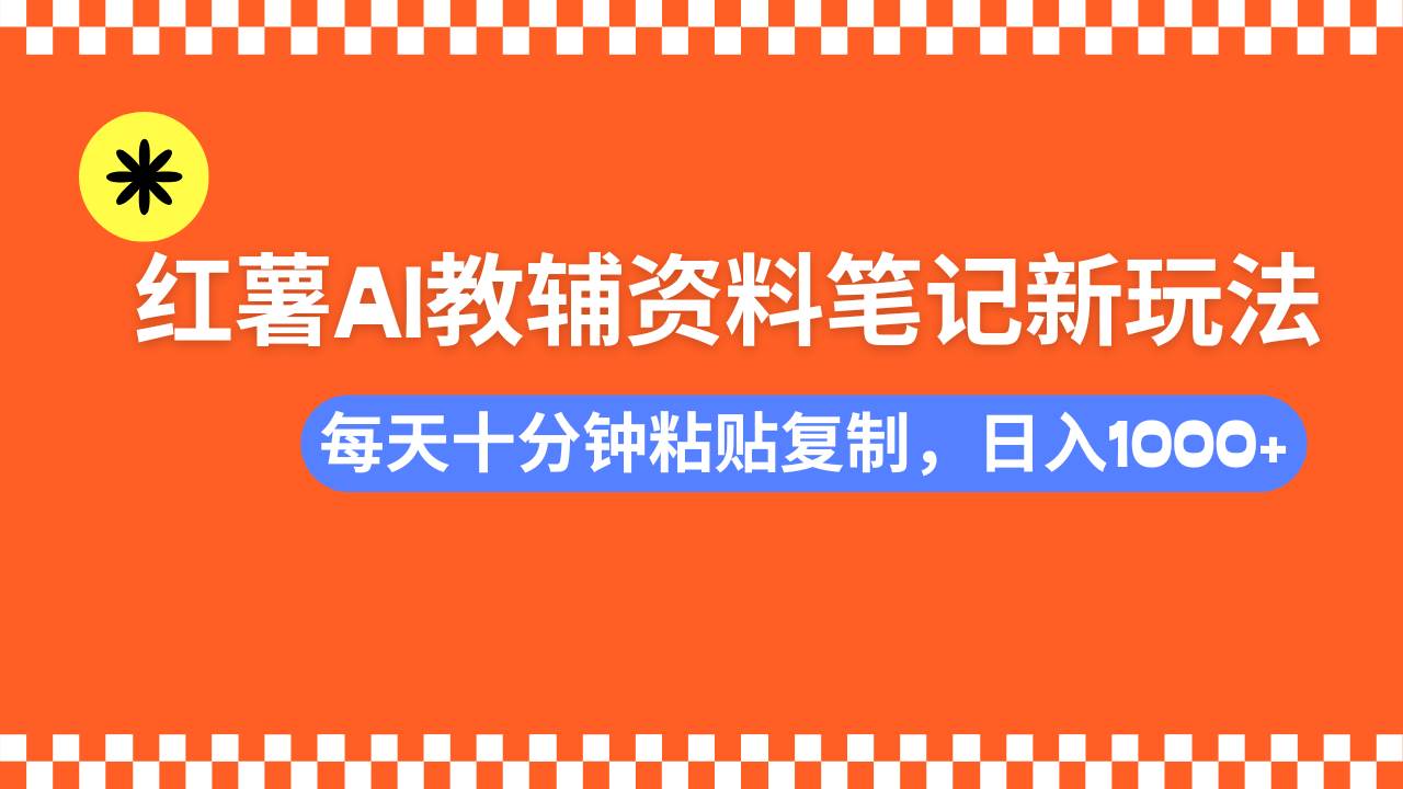 小红书卖教辅笔记，零门槛悄悄赚钱-安索博客网