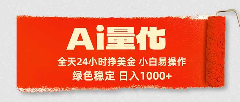 （17952期）用AI搞钱，24小时躺着赚美金，小白也能玩，稳得很，日入1000+-安索博客网