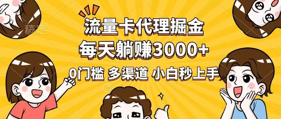 流量卡代理掘金，零门槛也能每天赚3000+，新手小白都能轻松上手-安索博客网