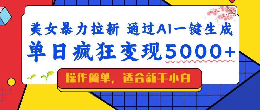 美女壁纸号暴力拉新：AI一键生成，一天狂赚5000+，新手也能轻松上手-安索博客网