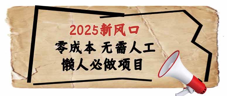 2025年最新风口，懒人专属项目，零成本不用人管，上手超简单没难度-安索博客网