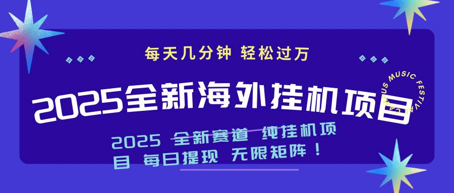2025海外挂机新玩法：每天刷几分钟，月入过万不是梦-安索博客网