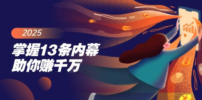 14339期：13个让你赚千万的秘密，尤其是最后4条，错过就亏大了-安索博客网