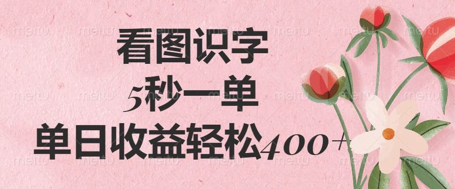 看图识字，5秒搞定一单，一天赚400+不是梦-安索博客网