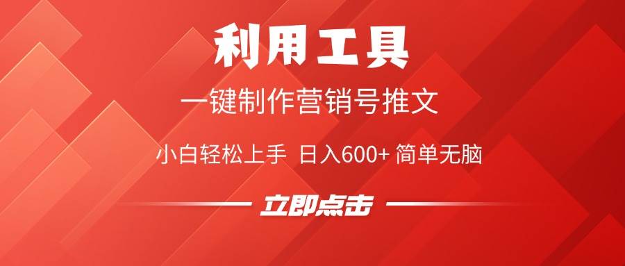 （14337期）用工具一键搞定营销号推文，小白轻松上手，日赚600+，简单又省心-安索博客网