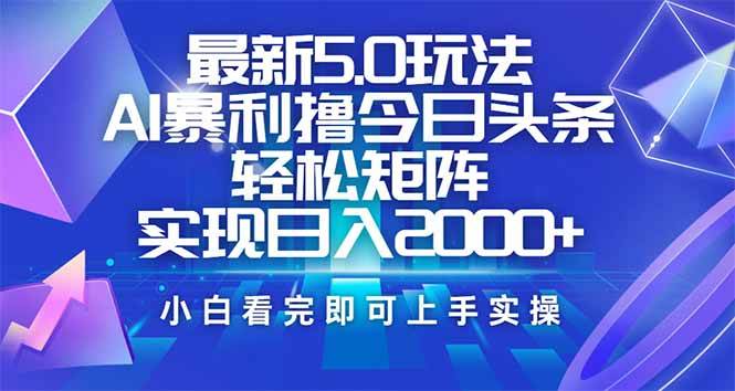 （14336期）今日头条最新5.0玩法，思路超简单，复制粘贴就能让矩阵日入2000+-安索博客网