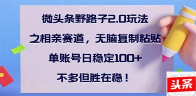 微头条相亲赛道新玩法，每天搬砖300+，稳得像跟老丈人借钱-安索博客网