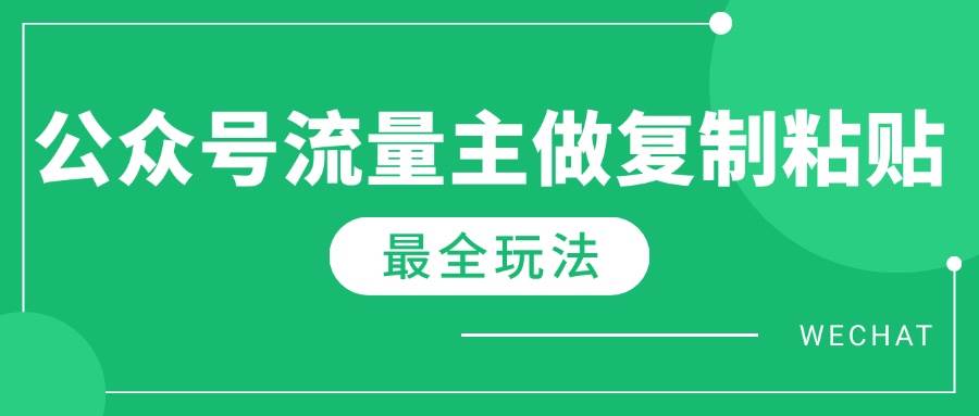 (14333期)最新完整版AI流量主爆文玩法，每天只需5分钟复制粘贴，月入轻松过万-安索博客网