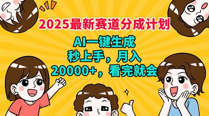 2025年最新赚钱路子来了！AI帮你自动搞内容，上手超简单，月入两万+，看完就会-安索博客网