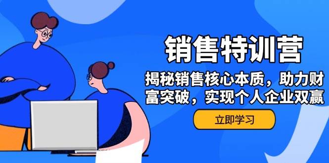 （14330期）销售训练营，带你搞懂销售本质，赚到钱，个人和企业都能赢-安索博客网
