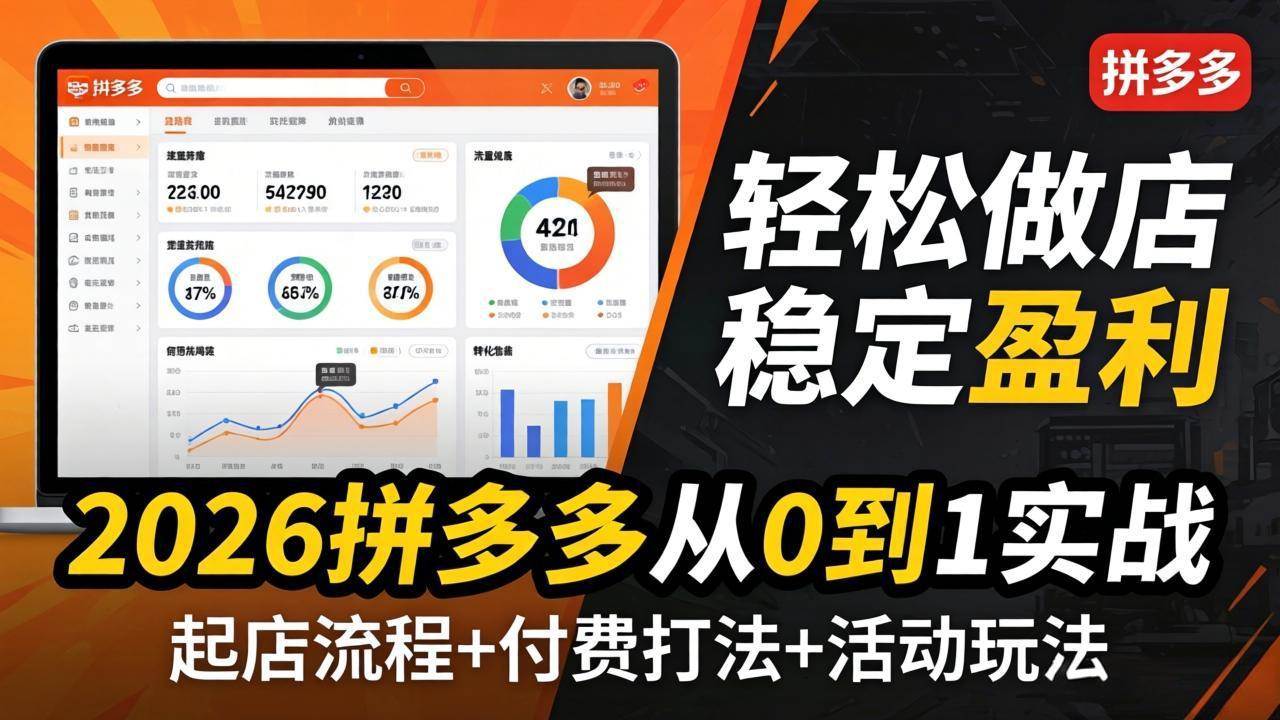 2026拼多多从0到1实战课（4月更新版）：最新起店流程+付费打法+活动玩法，轻松开店稳定赚钱-安索博客网