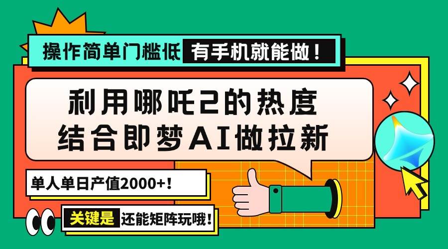 用哪吒2热度+即梦AI做拉新，一天赚2000+，操作简单门槛低，有手机就能干！-安索博客网