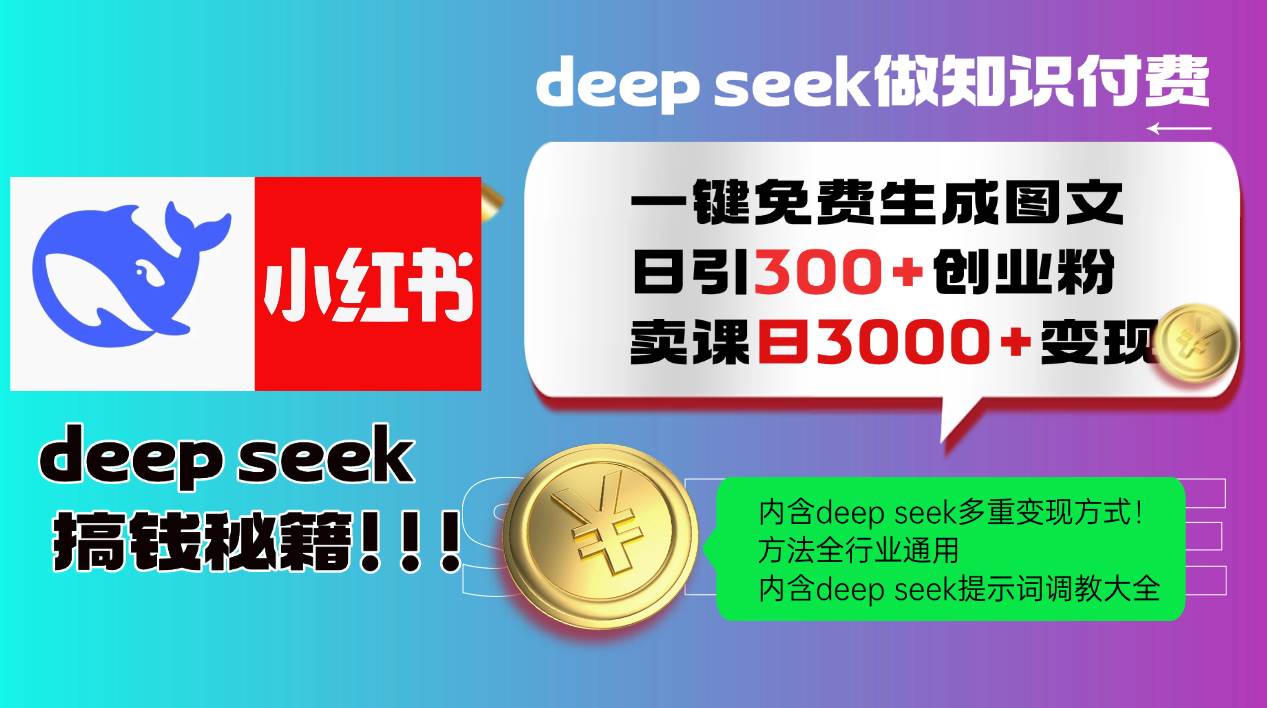 用Deep Seek一键搞定小红书图文，每天引来300个创业粉，轻松变现3000+，这招太香了！-安索博客网