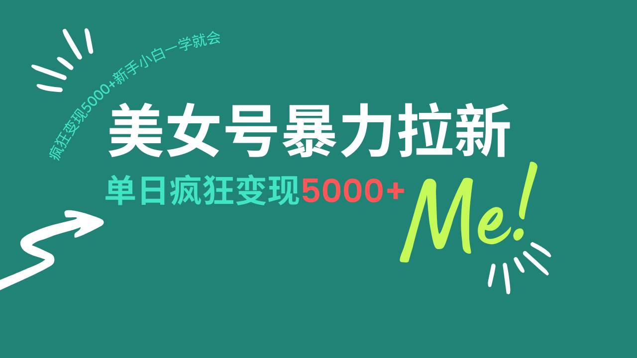 美女号暴力拉新，AI一键生成，每天搬砖轻松赚5000+-安索博客网