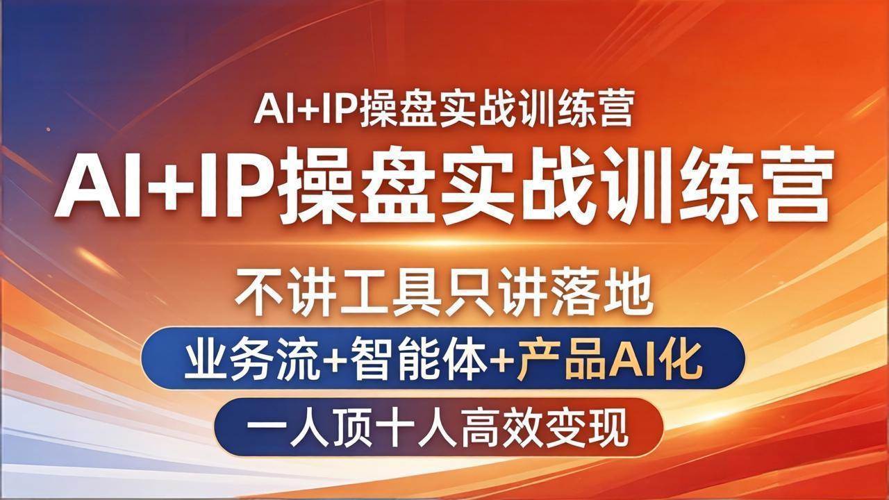 （17950期）AI+IP操盘实战训练营：不讲虚的，只讲实操！让你用AI一个人干十个人的活，轻松变现-安索博客网