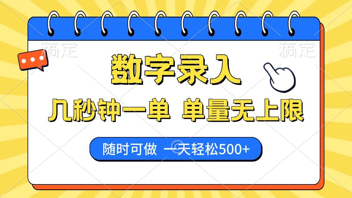 数字录入这活儿，几秒钟一单，想干就干，每天500+不是梦-安索博客网