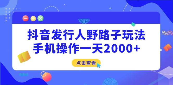 抖音发行人另类玩法，手机点点一天2000+-安索博客网