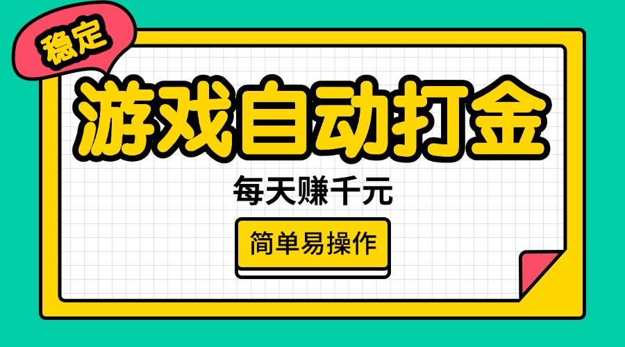 游戏自动打金，每天赚千元，超简单！-安索博客网