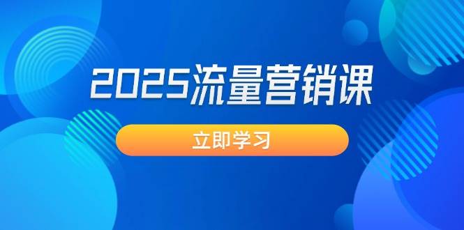 2025流量营销课：找对方法，让业绩蹭蹭涨-安索博客网