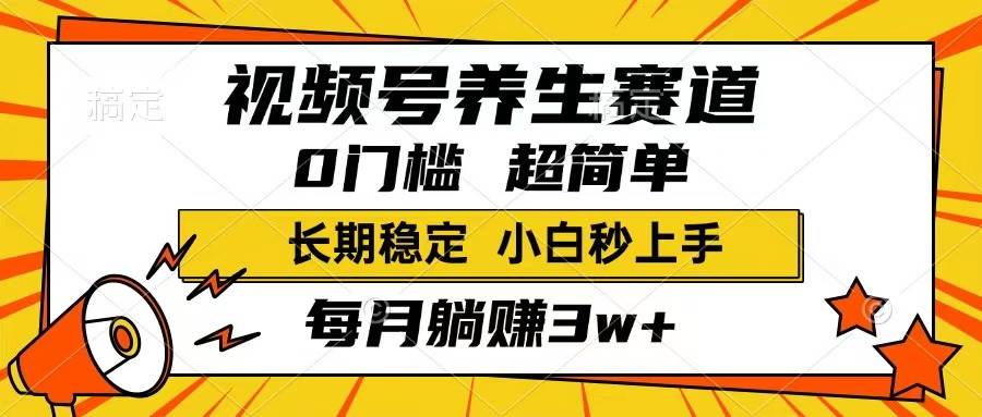 视频号搞养生，一条视频赚1800，超简单，长期稳定，月入3w+不是梦-安索博客网