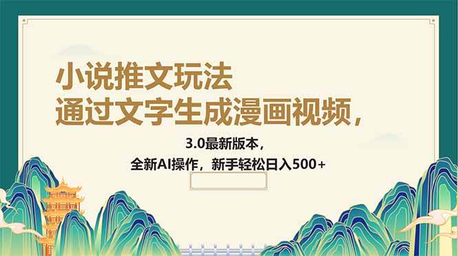 （14311期）用字儿就能做漫画视频，小说推文的新路子，3.0版太猛了，AI操作贼简单，新手也能搞-安索博客网