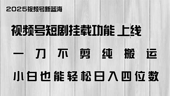 视频号短剧挂载功能来啦！不用剪辑纯搬运，小白也能轻松日赚四位数-安索博客网