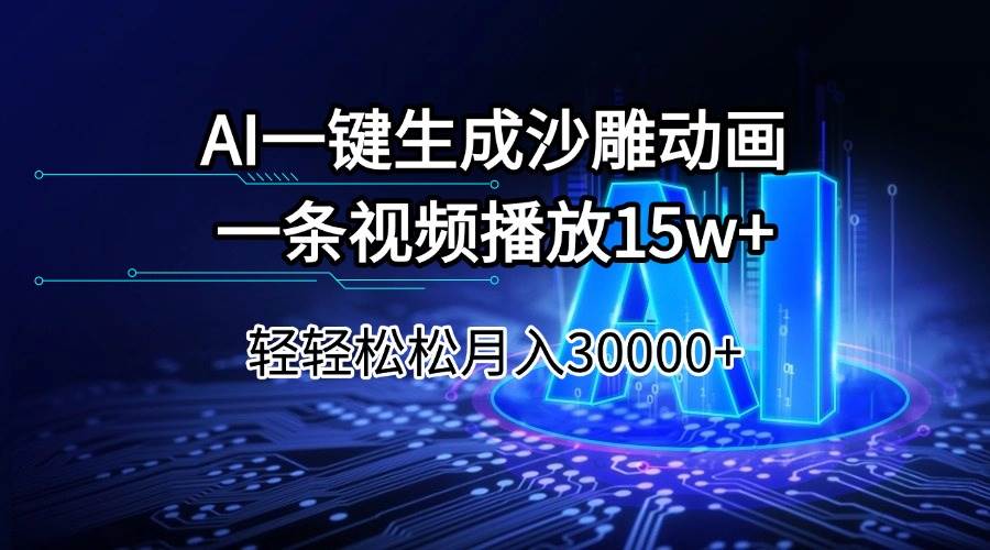 （14309期）用AI一键做沙雕动画，一条视频15万播放，月入3万+轻松拿捏-安索博客网