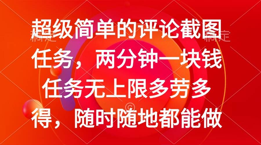 （14308期）超简单的评论截图活儿，两分钟赚一块钱-安索博客网