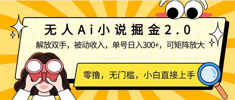 （14307期）无人AI小说掘金2.0，躺着赚钱，解放双手，单号日入300+，还能批量搞-安索博客网