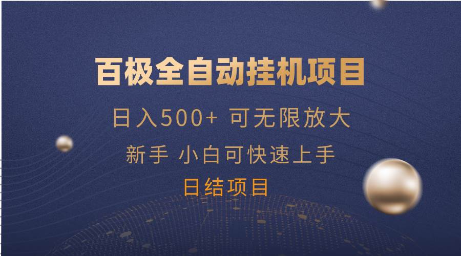 百极新玩法上线：全自动挂机，无限矩阵随便玩-安索博客网