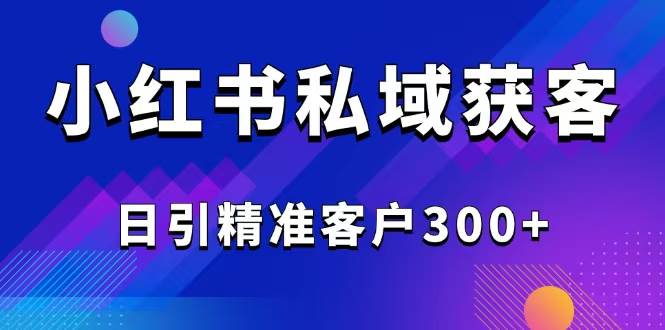 2025小红书最新玩法分享！每天轻松引流300+精准客户-安索博客网