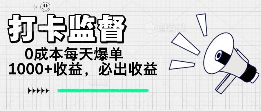 （14303期）打卡监督项目，0成本每天爆单1000+，做了就稳赚-安索博客网