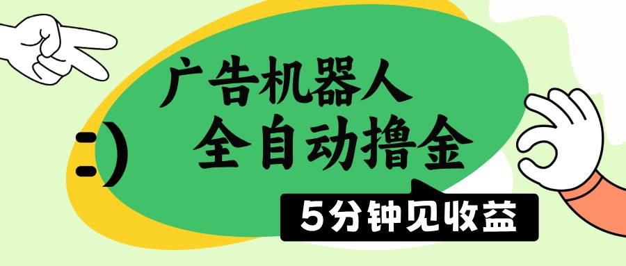 广告机器人自动赚金，5分钟见钱，不用你动手，一台电脑日赚500+-安索博客网