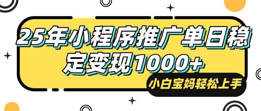 25年新风口！小程序自动推广，日赚1000+，小白也能轻松上手-安索博客网