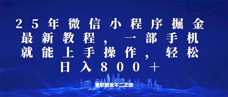 2025年微信小程序搞钱新玩法：手把手教你日赚800+，有手机就能干-安索博客网
