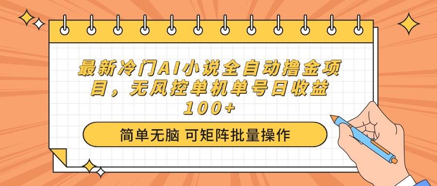超简单！冷门AI小说自动赚钱新路子，单机单号一天赚100+，没风控风险-安索博客网