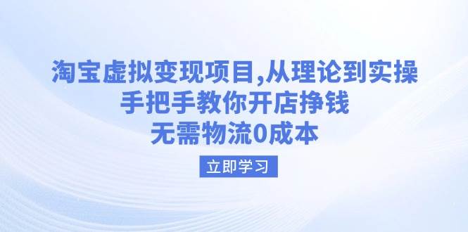 （14296期）淘宝虚拟变现项目，手把手教你开店赚钱，不用发货0成本-安索博客网