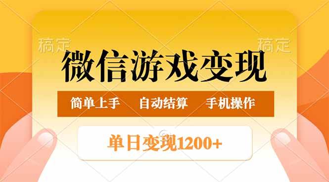 （14290期）微信游戏变现玩法，单日至少500+，轻松赚到800+，超简单上手-安索博客网
