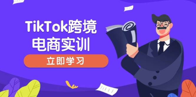 （14289期）TikTok跨境电商实战课，从开店到选品，手把手带新手快速上手，精准运营-安索博客网